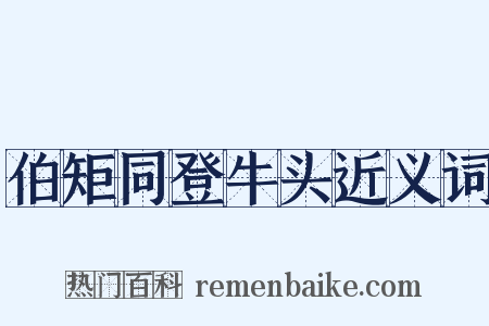 伯矩同登牛头近义词是什么意思的图片